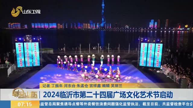 2024临沂市第二十四届广场文化艺术节启动