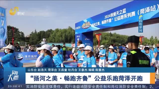 "Promoting the Beauty of the River, Running in Qilu" Public Welfare Happy Running in Heze