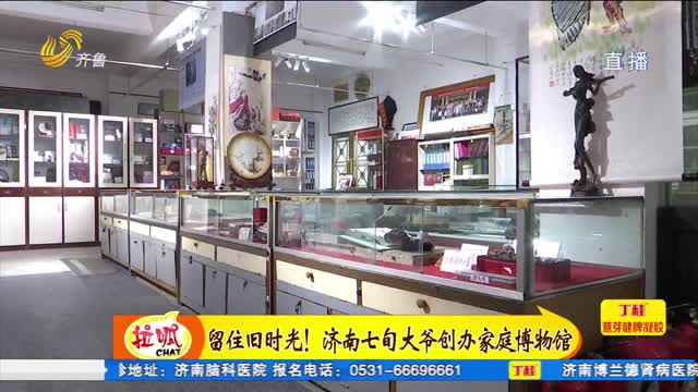  Keep the old days! Jinan's seventy year old man founded a family museum