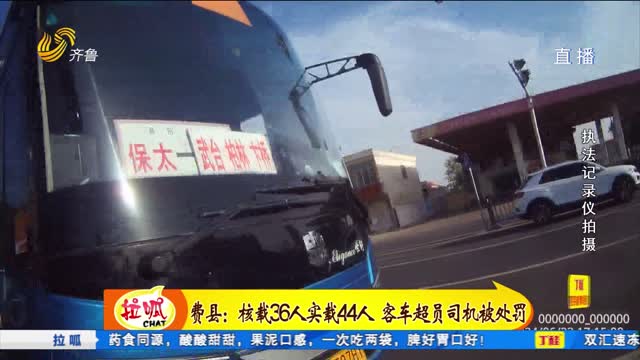 费县：核载36人拉44人 客车超员司机被处罚