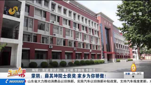  Mengyin: Academician Xue Qikun's hometown is proud of you!