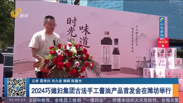  2024 Qiaodau Group's First Launching Meeting of Ancient Handmade Soy Sauce Products Held in Weifang