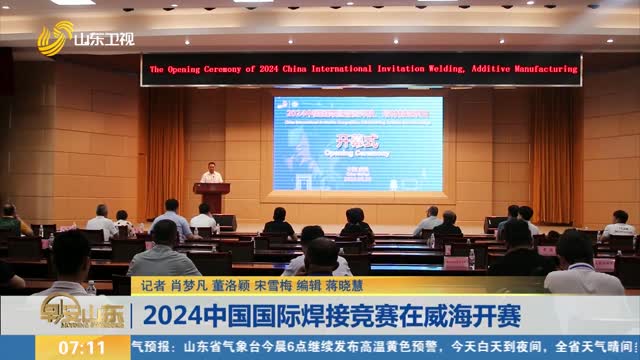 2024中国国际焊接竞赛在威海开赛