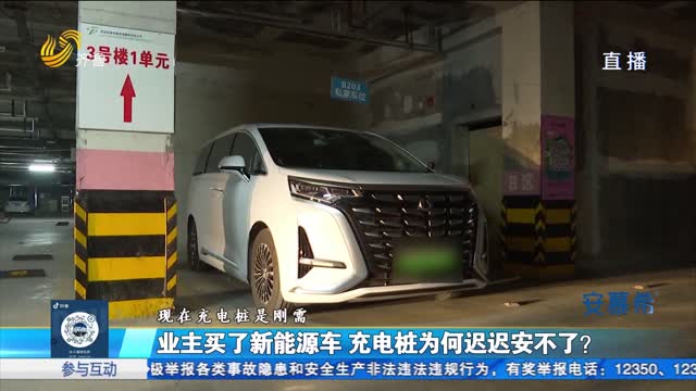 濟南：業主買了新能源車 充電樁為何遲遲安不了？