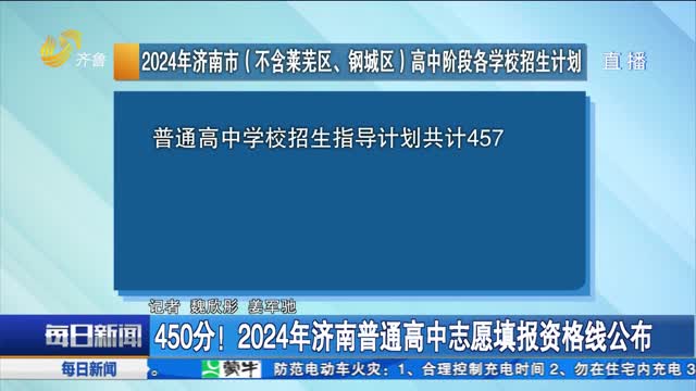 450分！2024年濟(jì)南普通高中志愿填報(bào)資格線公布