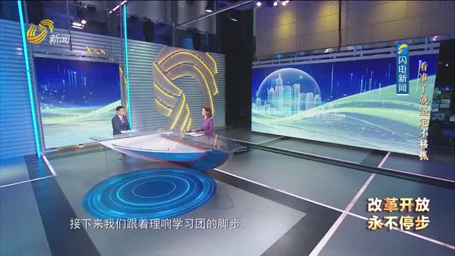 20240630《理响中国》：看准了就坚定不移抓