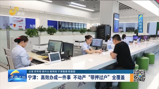 宁津：高效办成一件事 不动产“带押过户”全覆盖
