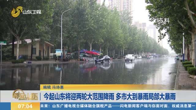 今起山东将迎两轮大范围降雨 多市大到暴雨局部大暴雨