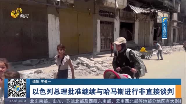 以色列总理批准继续与哈马斯进行非直接谈判
