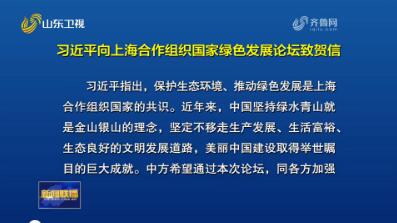 上海合作组织国家绿色发展论坛在青岛开幕 习近平向论坛致贺信 沈跃跃宣读贺信并作主旨讲话