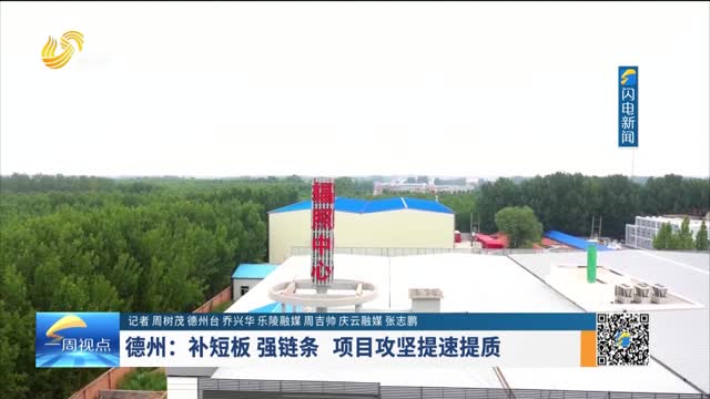 德州：补短板 强链条 项目攻坚提速提质