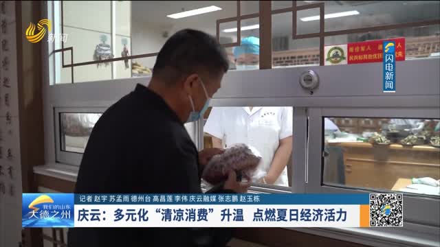 庆云：多元化“清凉消费”升温 点燃夏日经济活力
