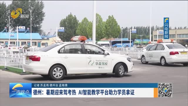 德州：暑期迎来驾考热 AI智能教学平台助力学员拿证