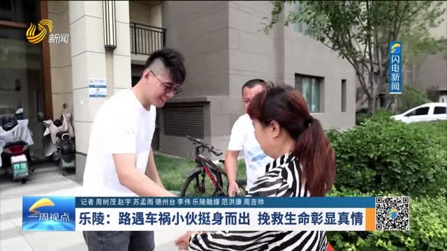 乐陵：路遇车祸小伙挺身而出 挽救生命彰显真情