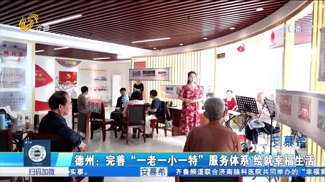 德州：完善“一老一小一特”服务体系 绘就群众美好幸福生活