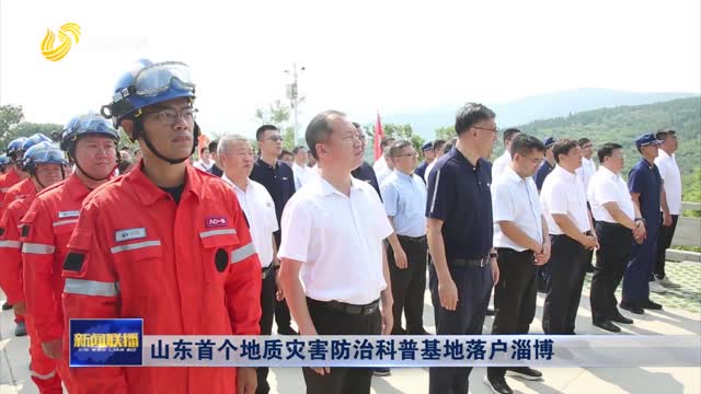 山东首个地质灾害防治科普基地落户淄博