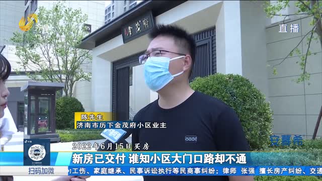 济南：新房已交付 小区大门口道路为何不通车？