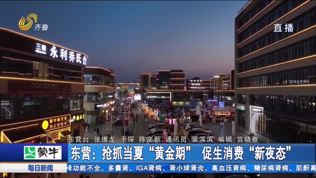 東營：搶抓當夏“黃金期” 促生消費“新夜態(tài)”