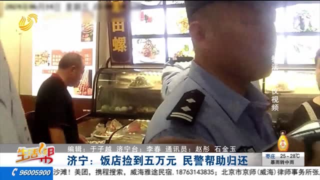 濟(jì)寧：飯店撿到五萬元 民警幫助歸還