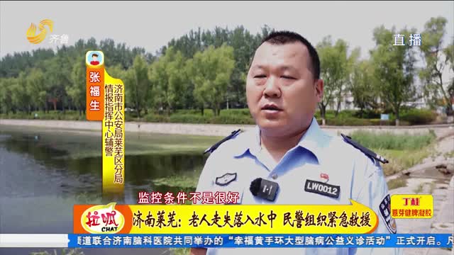 济南莱芜：老人走失落入水中 民警组织紧急救助