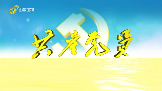 20240719《共产党员》：从“后进”到“样板”——解码西棘荡村的“振兴密钥”