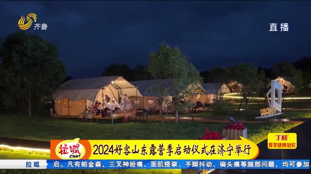 2024好客山东露营季启动仪式在济宁举行