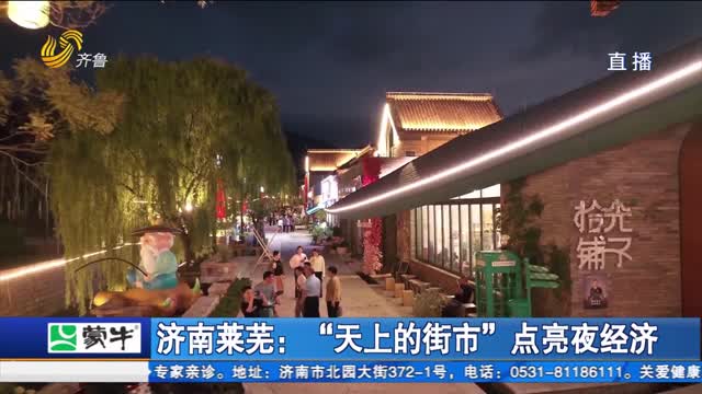 济南莱芜：“天上的街市”点亮夜经济