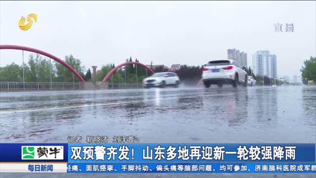 双预警齐发！山东多地再迎新一轮较强降雨