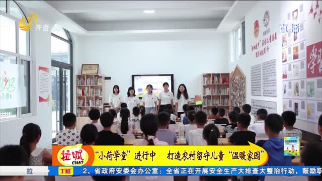 菏泽：“小荷学堂”绽放 打造农村留守儿童“温暖的家园”