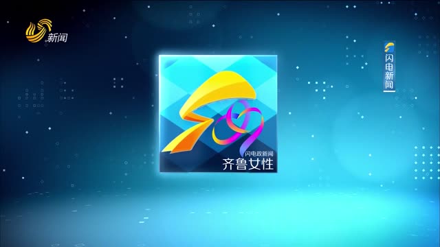 2024年07月25日《齐鲁女性》完整版