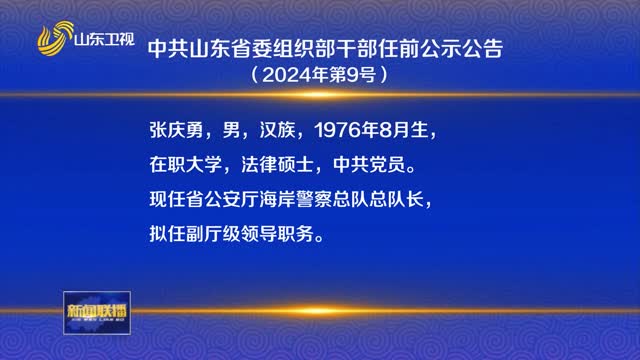 中共山东省委组织部干部任前公示公告 （2024年第9号）