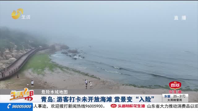 【危險水域地圖】青島：游客打卡未開放海灘 賞景變“入險”