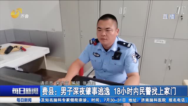 費縣：男子深夜肇事逃逸 18小時內民警找上家門