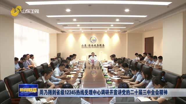 周乃翔到省级12345热线受理中心调研并宣讲党的二十届三中全会精神