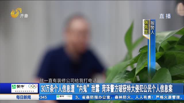 30万条个人信息遭“内鬼”泄露 菏泽警方破获特大侵犯公民个人信息案