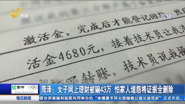 菏泽：女子网上理财被骗43万 怕家人埋怨将证据全删除