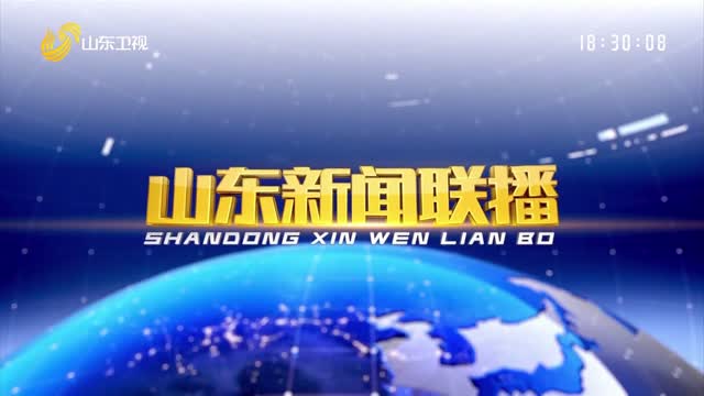 2024年07月31日山東新聞聯(lián)播完整版