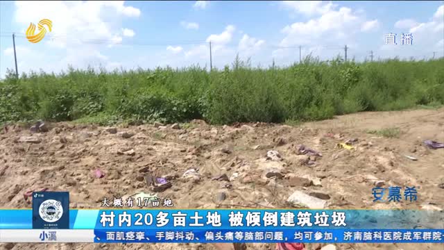 村民承包土地被倒建筑垃圾 半年多无人清理