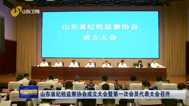 山东省纪检监察协会成立大会暨第一次会员代表大会召开