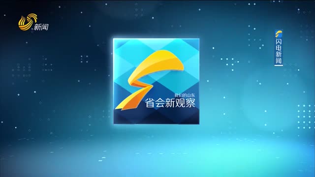 2024年08月02日《省会新观察》完整版