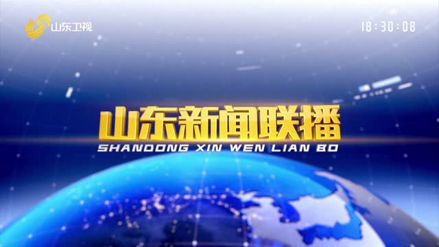 2024年08月03日山東新聞聯(lián)播完整版