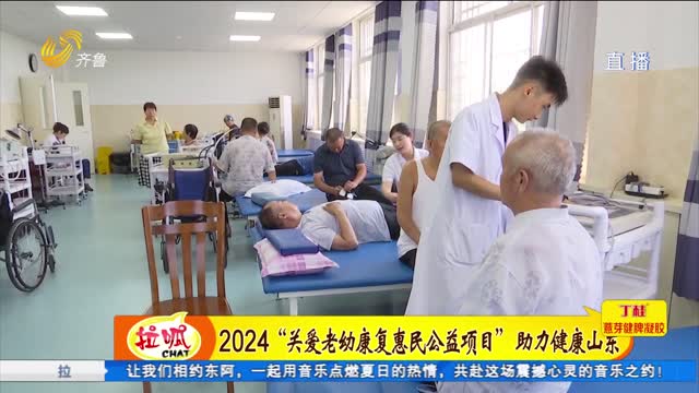 2024“關(guān)愛老幼康復(fù)惠民公益項(xiàng)目”助力健康山東