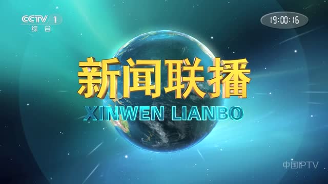 2024年08月06日中央新闻联播完整版