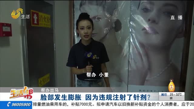 【帮办出马】脸部发生膨胀 因为违规注射了针剂？