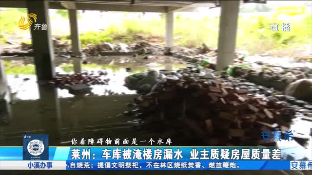 莱州：楼房漏水车库被淹 业主质疑房屋质量有问题