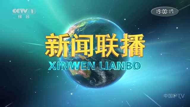 2024年08月08日中央新闻联播完整版