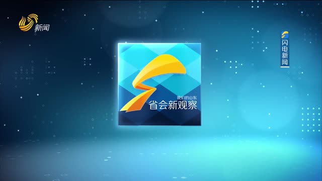 2024年08月09日《省会新观察》完整版