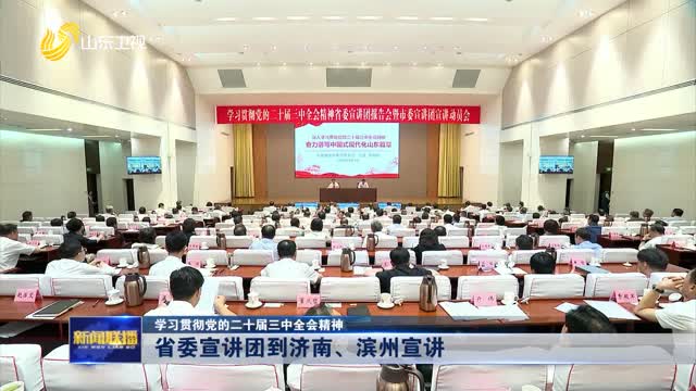 省委宣講團到濟南、濱州宣講【學習貫徹黨的二十屆三中全會精神】