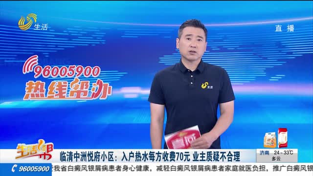 临清中洲悦府小区：入户热水每方收费70元 业主质疑不合理