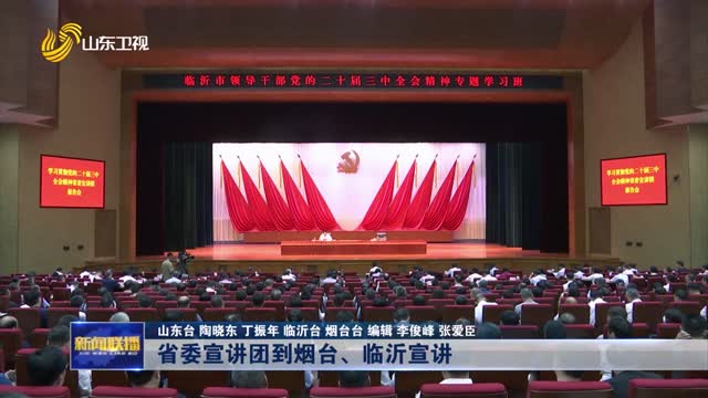 省委宣讲团到烟台、临沂宣讲【学习贯彻党的二十届三中全会精神】